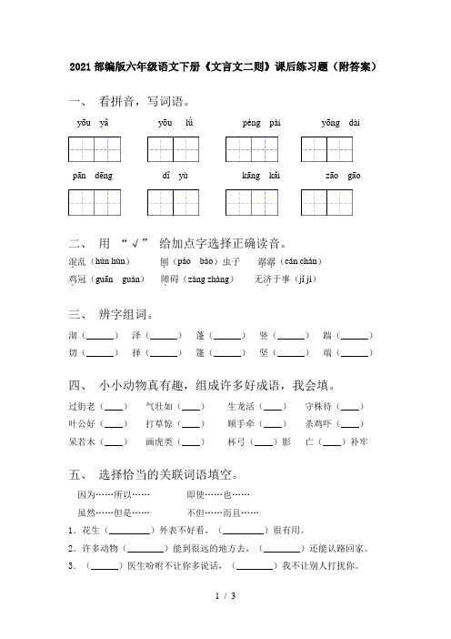 2021部编版六年级语文下册《文言文二则》课后练习题(附答案)