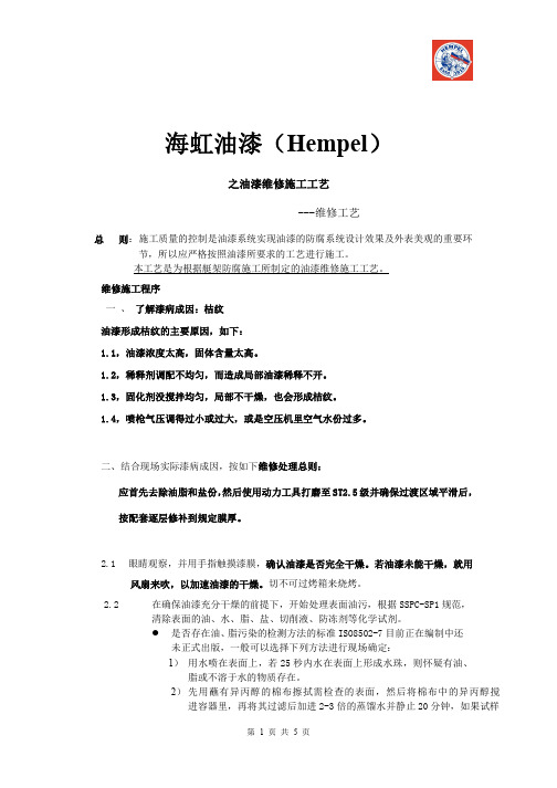 海虹油漆(Hempel)之油漆维修施工工艺