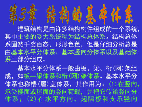 结构的基本体系