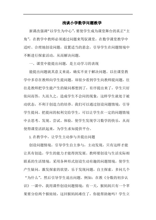小学数学问题教学论文