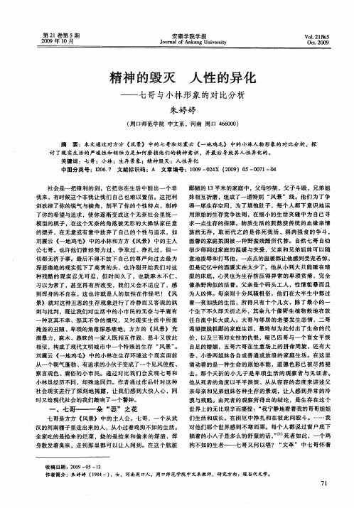 精神的毁灭 人性的异化——七哥与小林形象的对比分析