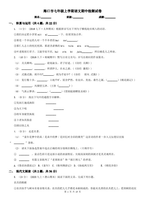 海口市七年级上学期语文期中检测试卷