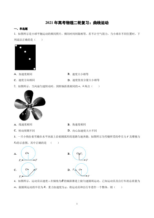 【2021高考物理】曲线运动含答案