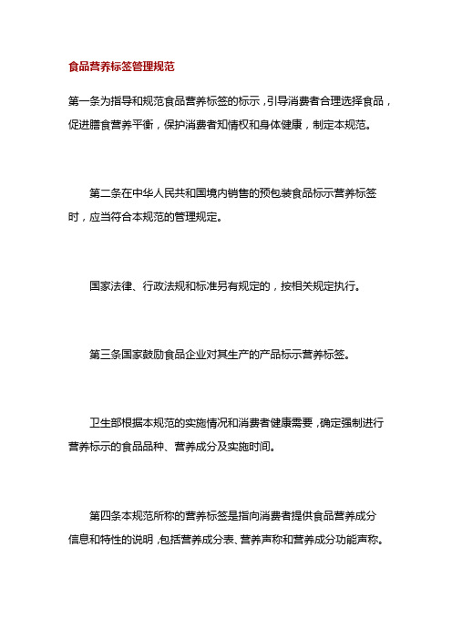食品营养标签管理规范