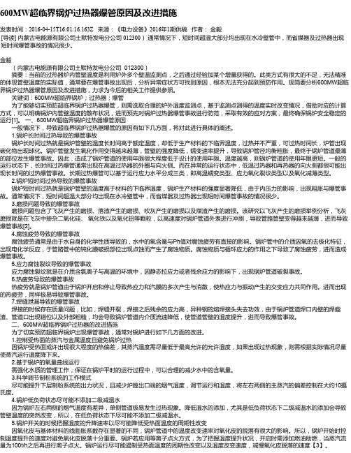 600MW超临界锅炉过热器爆管原因及改进措施