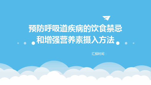 预防呼吸道疾病的饮食禁忌和增强营养素摄入方法1