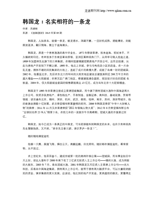 韩国龙：名实相符的一条龙