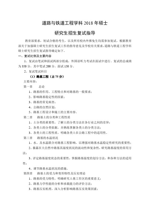 道路与铁道工程学科2018年硕士研究生招生复试指导