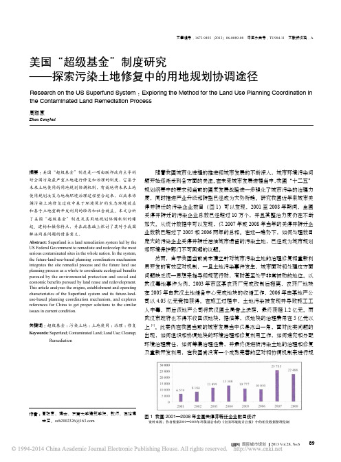 美国_超级基金_制度研究_探索污染土地修复中的用地规划协调途径__周聪惠