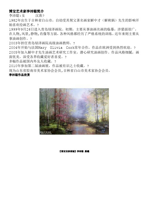 博宝艺术家李沛聪简介
