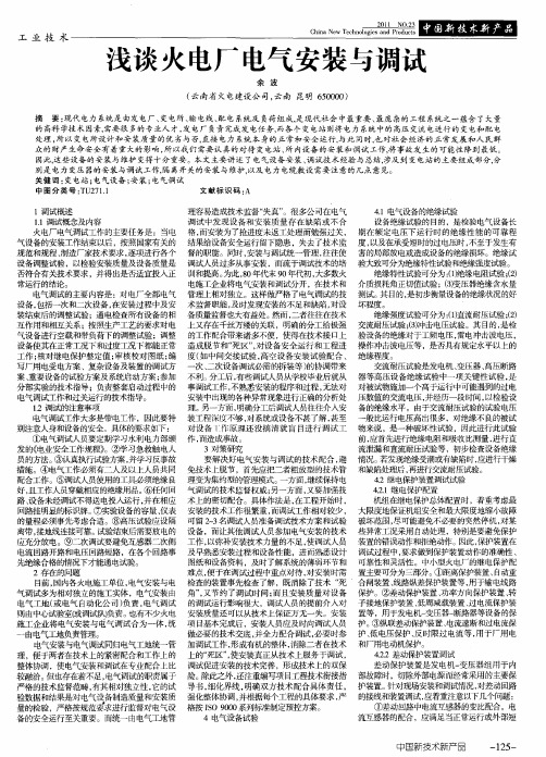 浅谈火电厂电气安装与调试