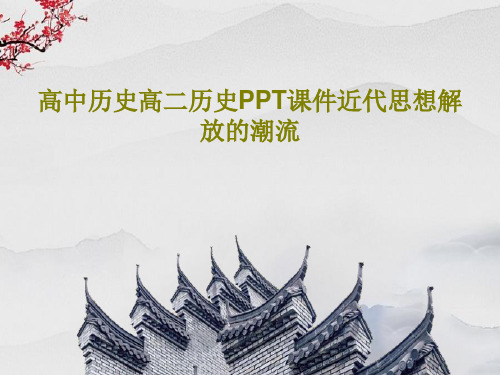 高中历史高二历史PPT课件近代思想解放的潮流共71页