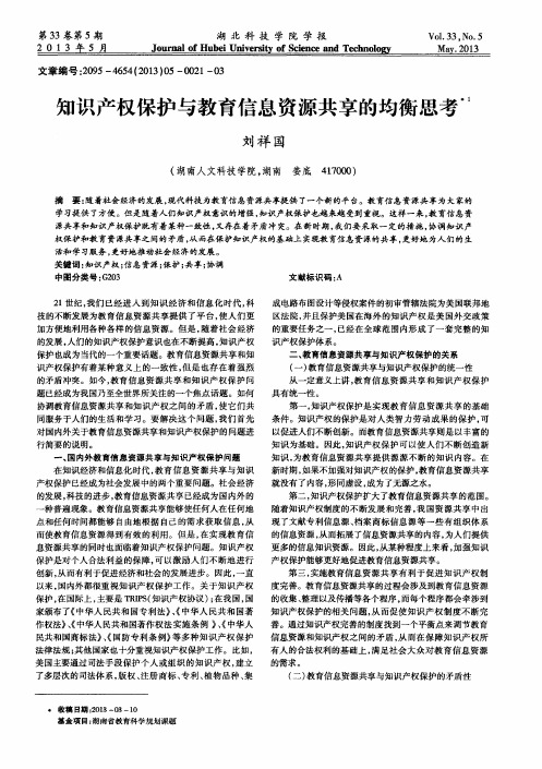 知识产权保护与教育信息资源共享的均衡思考