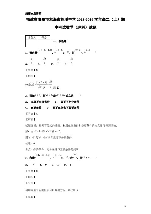 2018-2019学年福建省漳州市龙海市程溪中学高二上学期期中考试数学(理科)试题 解析版