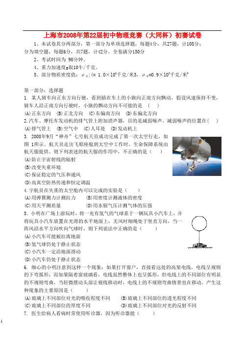 上海市2008年第22届初中物理竞赛(大同杯)初赛试卷