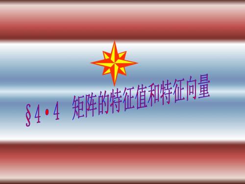 线性代数课件-4.4特征值特征向量