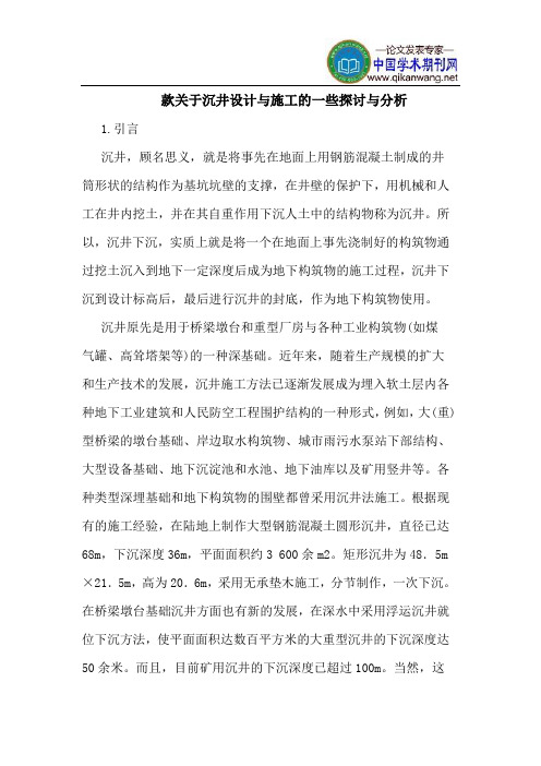 款关于沉井设计与施工的一些探讨与分析
