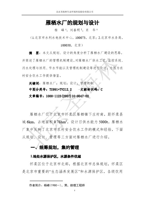 北京市怀柔区雁栖水厂案例分析(出版稿)