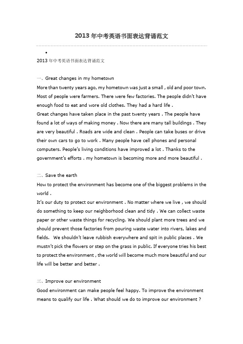 2013年中考英语书面表达背诵范文