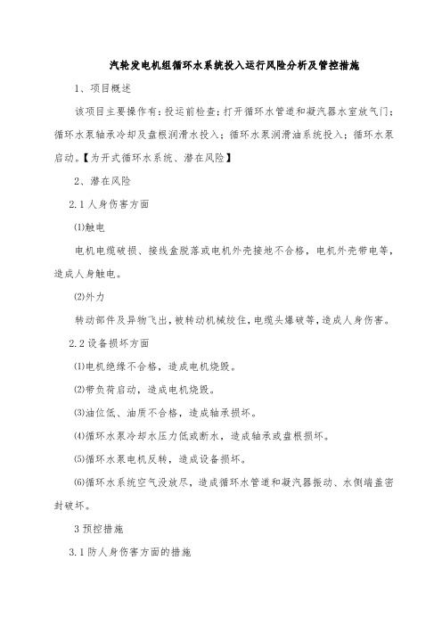 汽轮发电机组循环水系统投入运行风险分析及管控措施