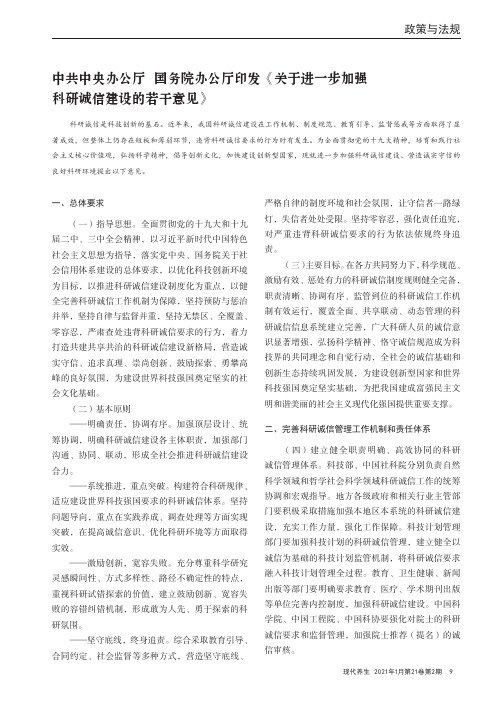 中共中央办公厅国务院办公厅印发《关于进一步加强科研诚信建设的若干意见》