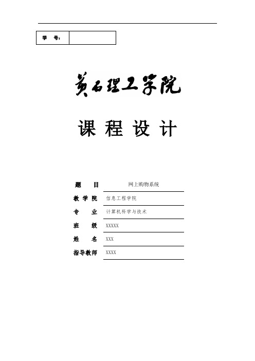 数据库课程设计-网上购物系统.