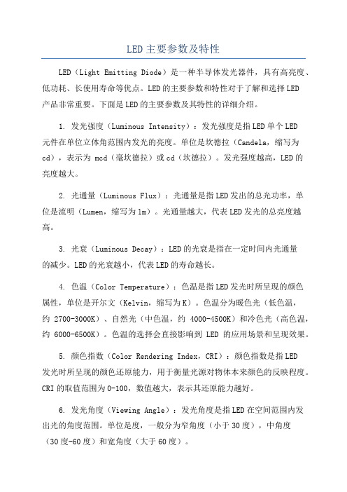 LED主要参数及特性