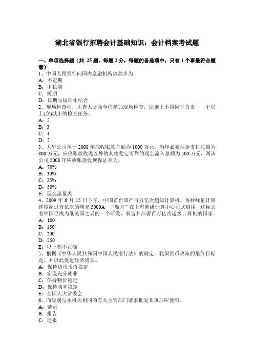 湖北省银行招聘会计基础知识：会计档案考试题