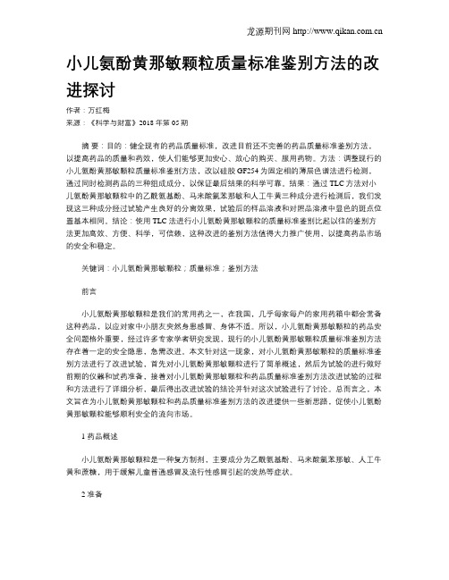 小儿氨酚黄那敏颗粒质量标准鉴别方法的改进探讨