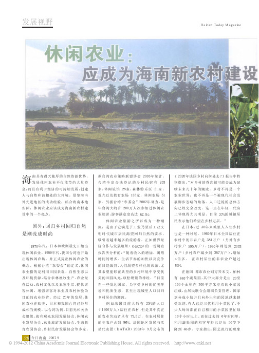 休闲农业_应成为海南新农村建设的亮点