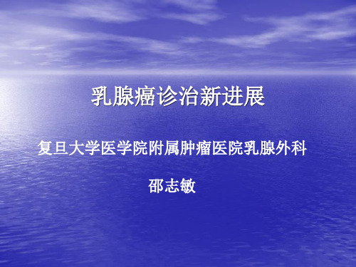 乳腺癌诊治新进展