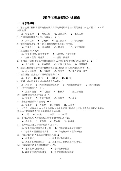《通信工程概预算》试题库与答案