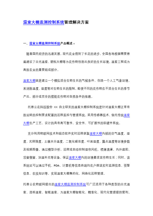 温室大棚监测控制系统管理解决方案