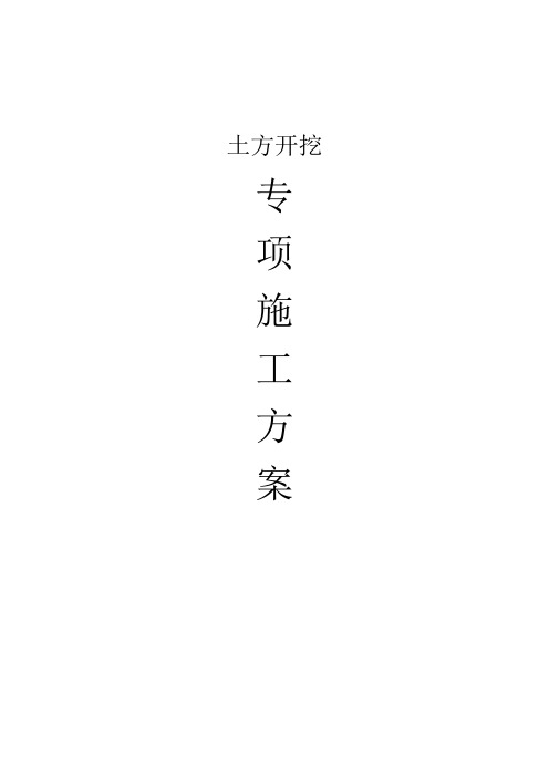 (整理)地下室土方开挖专项施工方案