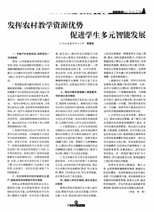 发挥农村教学资源优势  促进学生多元智能发展
