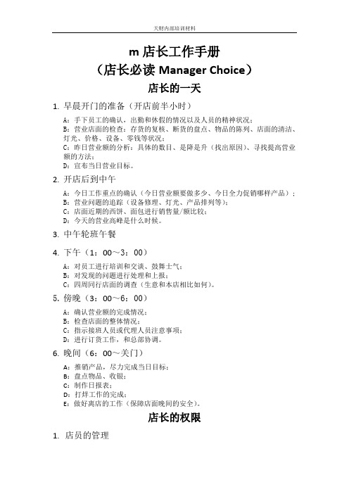 麦当劳店长工作手册-博士通资料