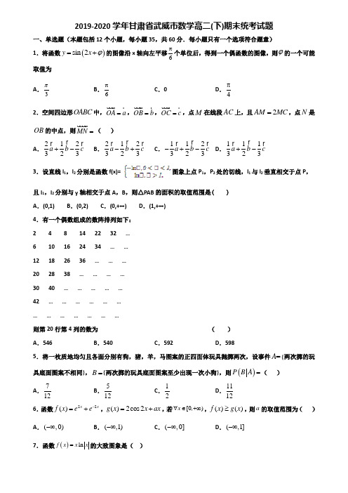 2019-2020学年甘肃省武威市数学高二下期末统考试题含解析