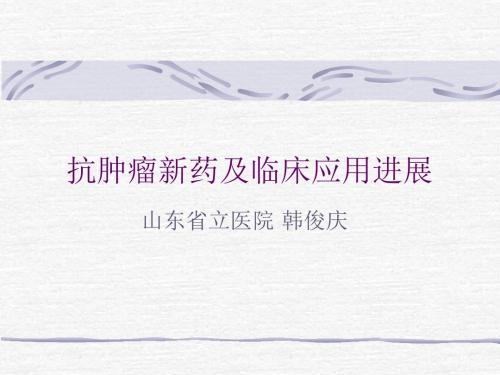 抗肿瘤新药及临床应用进展ppt课件