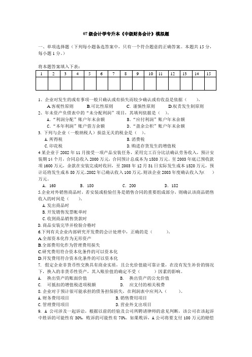 07级会计学专升本《中级财务会计》模拟题.
