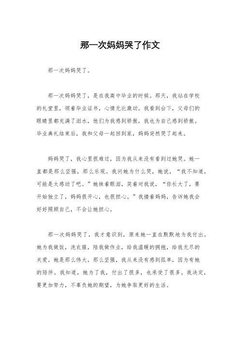 那一次妈妈哭了作文
