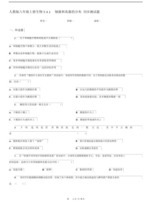 人教版八年级上册生物5.4.1细菌和真菌的分布同步测试题.docx