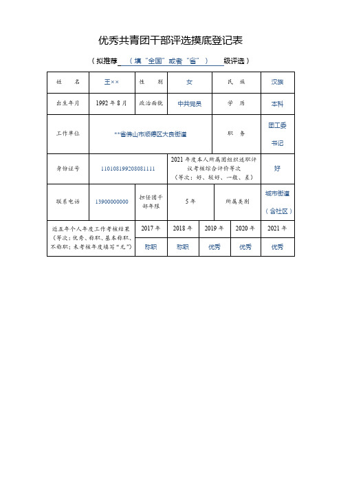 优秀共青团干部评选摸底登记表