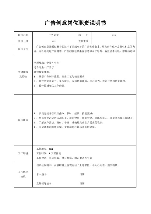 广告创意岗位职责说明书[精美打印版本]