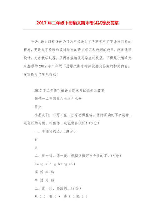 二年级下册语文期末考试试卷及答案