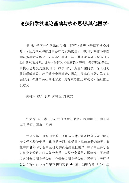 论扶阳学派理论基础与核心思想,其他医学范文.doc