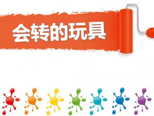 二年级 上册 第十七课 人教版 会转的玩具 小学美术