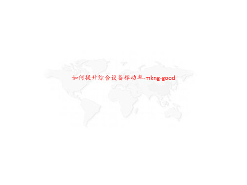 如何提升综合设备稼动率-mkng-good ln