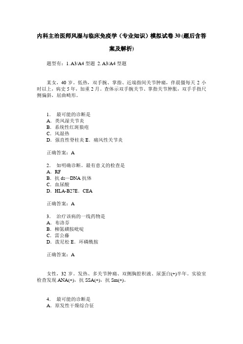 内科主治医师风湿与临床免疫学(专业知识)模拟试卷30(题后含答案及解析)