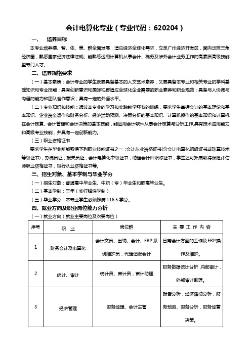 会计电算化专业就业前景