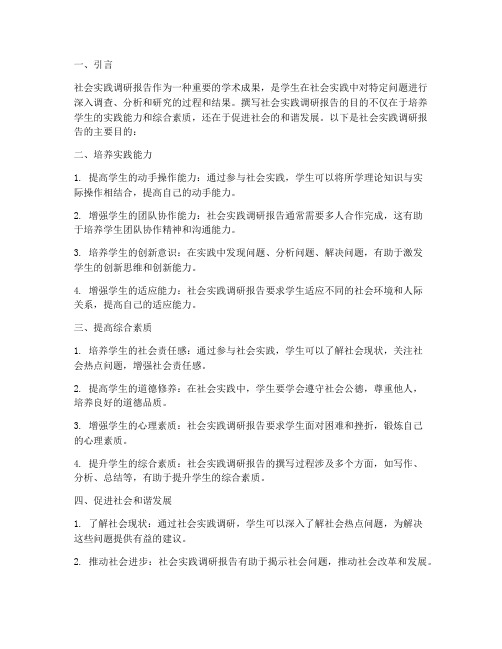 社会实践调研报告的目的